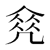 𠙠