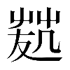 𠙢