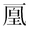 𠁉