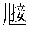 𠙤