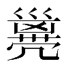 𠙭
