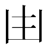𠙹