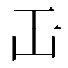 𠙻