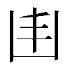 𠙾