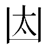𠚀