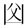 𠚁
