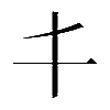 𠀆