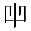 𠚆