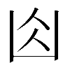 𠚄
