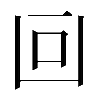 𠚃