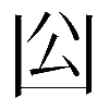 𠚅