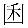 𠚉