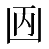 𠚇