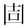 𠚌