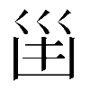 𠚋