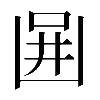𠚎