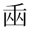 𠚏