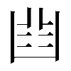 𠚒