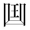 𠚖