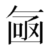 𠚗