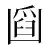 𠚘
