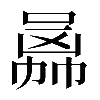 𠚙