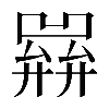 𢍭
