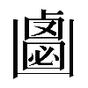 𠚝