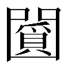 𠚞