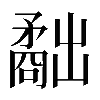 𥎐
