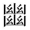 𢇕