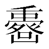 𠚟
