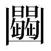 𠚠