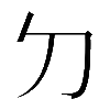 𠚣