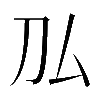 𠚦