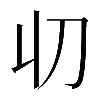 𠚨