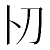 𠚬