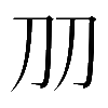 𠚪