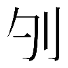 𠚭
