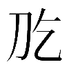𠚮