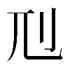 𠚯