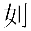𠚰