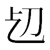 𠚱
