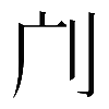𠚳