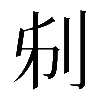 𠛔