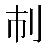 𠚷
