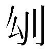 𠚸