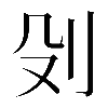 𠚹