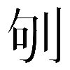 𠛎