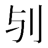 𠚻